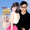 Download track 我的快乐是和你在一起 (DJ何鹏版伴奏)