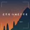 Download track 爱应该是炽热的永远都是