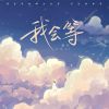 Download track 我会等 (俏皮版伴奏)