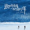 Download track 想和你再看一次冬天的海 (伴奏)