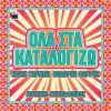 Download track ΟΛΑ ΣΤΑ ΚΑΤΑΛΟΓΙΖΩ