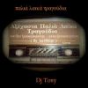 Download track ΤΟ ΔΙΚΟ ΜΑΣ ΓΛΕΝΤΙ