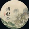 Download track 懒晓令 (伴奏版)