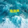 Download track 海浪声 - 白噪音 - 海浪聲 (循环, 重复播放，无淡入淡 - 白噪音睡眠, 睡眠音樂, 学习，助眠，冥想环境音, 冥想，放松)