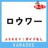 Download track ロウワー -2Key (原曲歌手: ぬゆり)