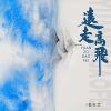 Download track 远走高飞 (抒情版)