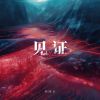 Download track 见证 (伴奏版)