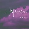 Download track 阴天不快乐 (伴奏)