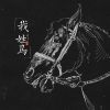 Download track 我姓马 (I Surname Horse)