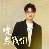 Download track 爱与我们（电视剧《温暖的甜蜜的》插曲） (伴奏版)