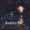 Download track 花到最后不是花 (伴奏)