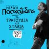 Download track ΣΑΝ ΤΡΑΓΟΥΔΑΚΙ