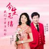 Download track 今生无缘我们下辈子相会 (合唱缺男声版)