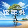 Download track 这年头 (伴奏)