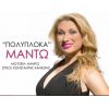 Download track ΠΟΛΥΠΛΟΚΑ