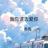 Download track 我应该去爱你 (伴奏)