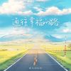 Download track 通往幸福的路