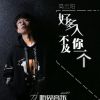 Download track 好多人不及你一个 (伴奏)