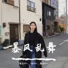 Download track 百花香（DJ版）