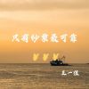 Download track 只有钞票最可靠 (DJ德朋版)