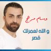 Download track والله لعمرلك قصر