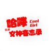 Download track 哈喽coolgirl (萌妹DJ版)