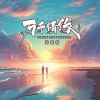 Download track 万千情缘 (Djbanan版 伴奏)