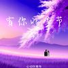 Download track 有你的季节 (伴奏版)