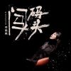 Download track 闯码头 (伴奏)