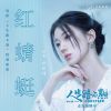 Download track 《红蜻蜓》（电影《人生路不熟》特别歌谣）伴奏