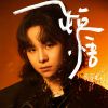 Download track 沒有人聽的歌 (伴奏版)