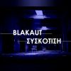 Download track ΚΙΝΔΥΝΟΣ ΓΙΑ ΝΕΟ ΜΠΛΑΚ ΆΟΥΤ (OUTRO)