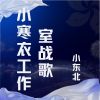 Download track 小寒衣工作室战歌 (伴奏)