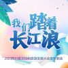 Download track 我们踏着长江浪 (2023四川省文化和旅游发展大会宣传歌曲)