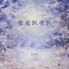 Download track 雪花飘啊飘