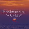 Download track 下一次爱情来的时候 (Oh爱本是无奈)