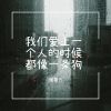 Download track 我们爱上一个人的时候 都像一条狗