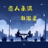 Download track 恋人未满