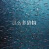 Download track 那么多猎物