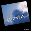 Download track 交心的人 (伴奏)