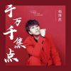 Download track 于万千焦点 (伴奏版)