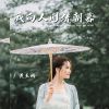 Download track 我向人间借朝暮 (伴奏)