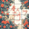 Download track 眷恋人间 (伴奏)