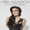 Download track ΑΥΤΟ ΤΟΝ ΚΑΙΡΟ