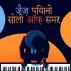 Download track संवाद के तहत नरम जैज़