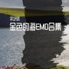 Download track 可以跟我交换晚霞吗 (Emo)