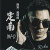 Download track 晚安，美丽的定南 (伴奏)