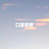 Download track 口罩警察 (伴奏)