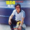 Download track 我没有骗你／爱的路／请你放开我／今夜雨蒙蒙／相思为君愁／明月君再耒／花儿自然香／温情满人间／我该怎么办／江水悠悠泪长流／浪子泪／梦醒不了情