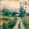 Download track 故土清明 (伴奏)